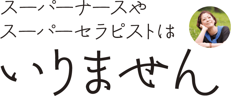 スーパーナースやスーパーセラピストはいりません