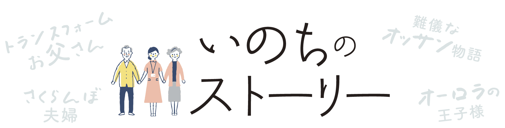 いのちのストーリー