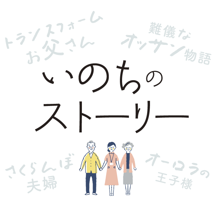 いのちのストーリー