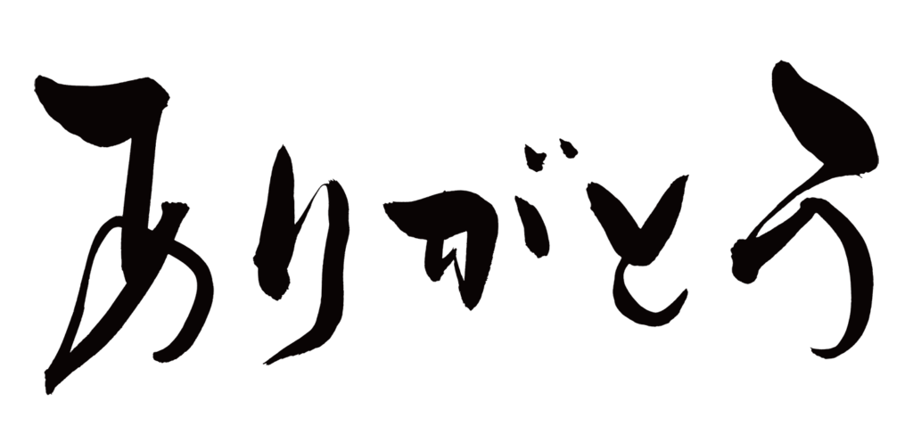 ありがとう