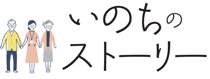 いのちのストーリー