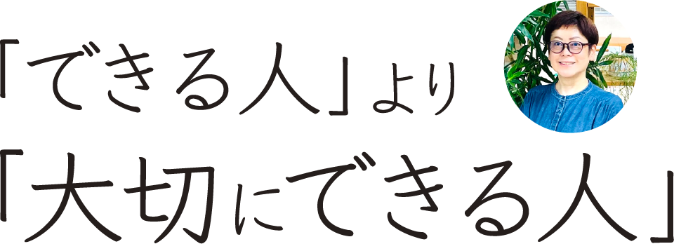 できる人より大切にできる人