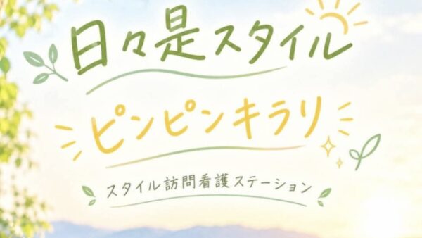 日々是スタイル　〜ピンピンきらり✨〜